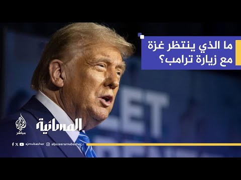 ترامب يقترب من إعلان مهم بشأن غزة.. فهل تشمل خطته السيطرة على القطاع؟