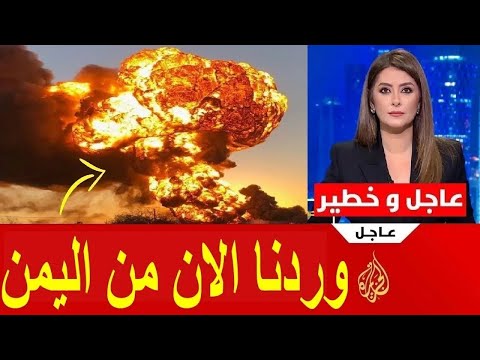 وردنا الان من اليمن مقتل عبدالملك الحوثي في هجوم اسرائيلي علي اليمن
