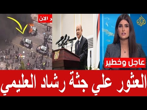 عاجل العثور علي جثة رشاد العليمي قبل قليل