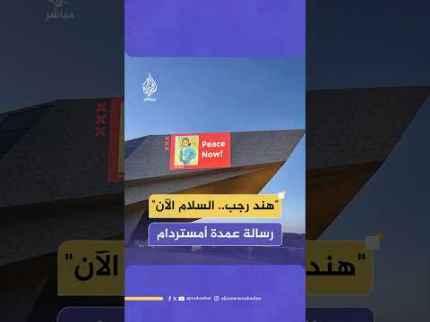 "هند رجب- السلام الآن"..  رسالة من عمدة أمستردام