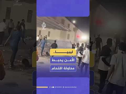 حكومة الوحدة الوطنية في ليبيا: الأجهزة الأمنية أحبطت محاولة اقتحام استهدفت مبنى رئاسة الوزراء