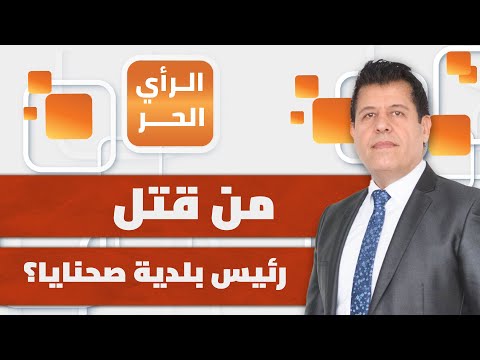 "الرأي الحر" يكشف أطراف المؤامرة على سوريا الجديدة | الراي الحر