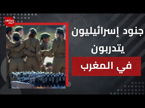 هل تسعى المغرب لإرضاء أمريكا عبر المناورة المشتركة مع القوات الإسرائيلية؟ | المشهد اليوم
