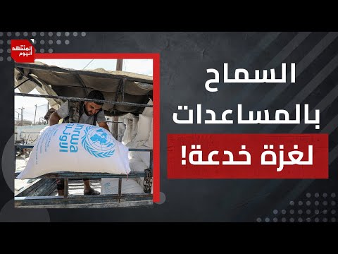 كيف تسعى إسرائيل لتهجير الغزيين عبر السماح بإدخال بعض المساعدات لهم؟ | المشهد اليوم
