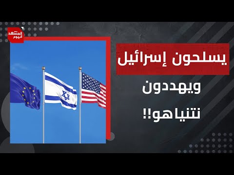 ما حقيقة التهديدات الأوروبية والأمريكية لإسرائيل إذا لم توقف الحرب على غزة؟ | المشهد اليوم
