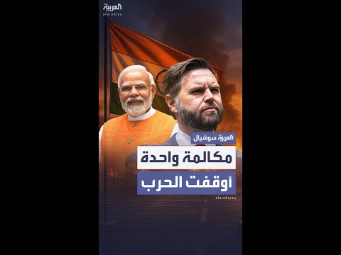 شبكة CNN تكشف عن مكالمة سرية ساهمت في وقف الحرب بين الهند وباكستان
