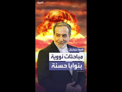 عراقجي: نجري مباحثات مع أميركا بنوايا حسنة والاتفاق ممكن