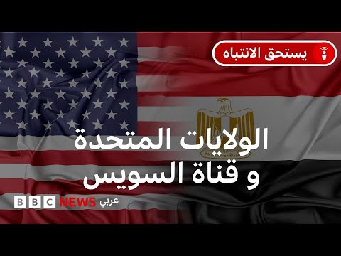 مصر والولايات المتحدة: هل من دور أمريكي في تأسيس قناة السويس أو استمرار وجودها؟
