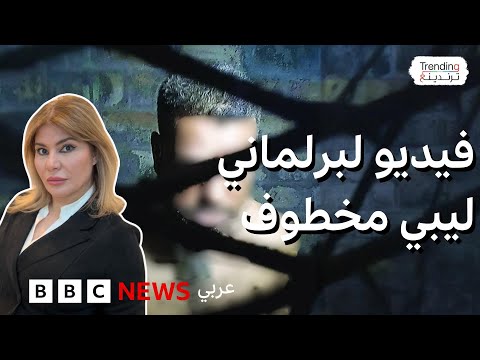 مقيدا بسلاسل.. فيديو صادم لعضو البرلمان الليبي المختطف إبراهيم الدرسي يناشد حفتر للإفراج عنه