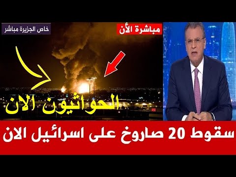 عاجل سقوط 20 صاروخ علي اسرائيل الان من اليمن