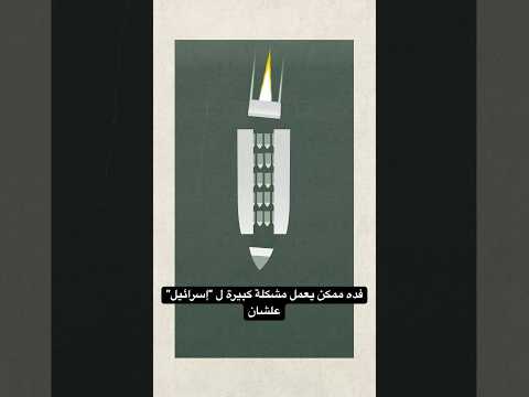ما هو صاروخ إيران الذي صدم "إسرائيل"؟ لماذا ضربت به "تل أبيب"؟