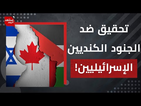 كيف ستدافع إسرائيل عن جنودها  الكنديين؟ وماذا عن استطلاع الرأي الأوروبي عن إسرائيل؟ | المشهد اليوم