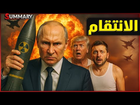 روسيا تحرك صواريخ نووية استعداداً للانتقام