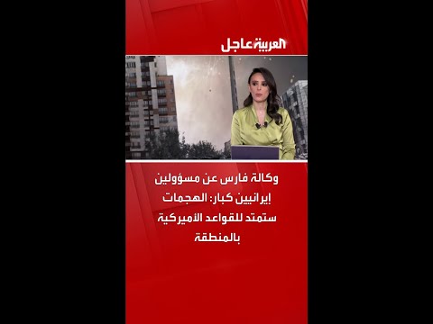 وكالة فارس عن مسؤولين إيرانيين كبار: الهجمات ستمتد للقواعد الأميركية بالمنطقة