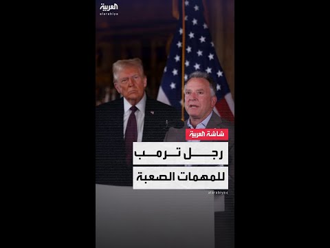 مبعوث ترمب للشرق الأوسط ورجل المهمات الصعبة