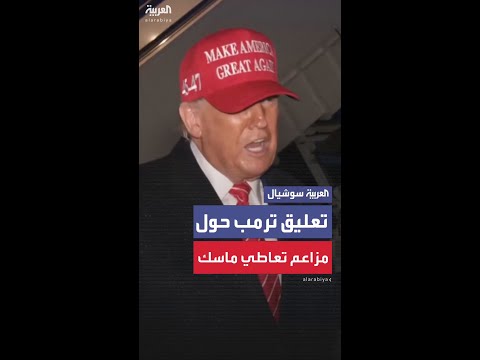 ترمب يعلق على تقرير يزعم تعاطي إيلون ماسك المخدرات