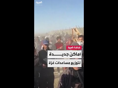فتح موقعين جديدين لتوزيع المساعدات في غزة وشمالها وتسليم شاحنات إضافية قريبًا
