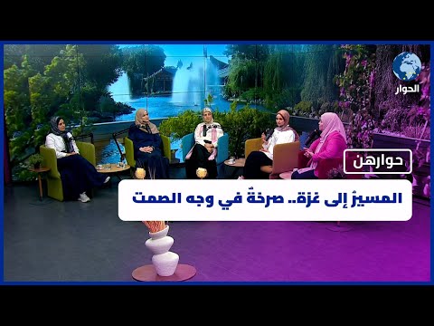 المسيرُ إلى غزة.. صرخةٌ في وجه الصمت | حوارهن
