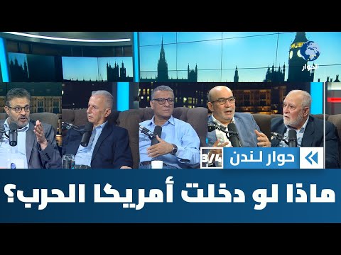 ما هي التداعيات المحتملة لتورط أمريكا في الحرب على إيران؟ | حوار لندن