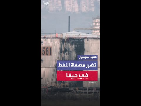 سيارات إطفاء منتشرة في موقع مصفاة النفط في حيفا بعد تضررها