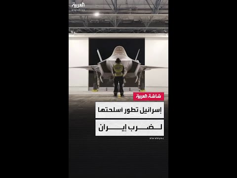 تقارير إعلامية: إسرائيل تعدل طائرات إف 35 بسرية تامة لضرب إيران