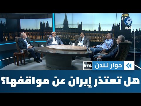 هل تكون الحرب على إيران فرصة للمراجعة وتصويب المواقف؟ | حوار لندن