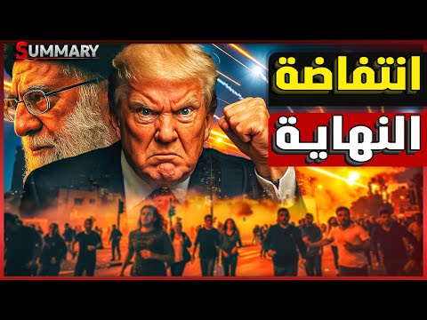 إيران تحرك صواريخها لضرب الخليج وغلق مضيق هرمز و كشف كواليس الضربة الأمريكية على منشآت ايران النووية