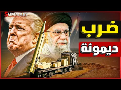 إيران تصعّد : القواعد الأمريكية على قائمة الأهداف .. و مفاعل ديمونة في مرمى النيران