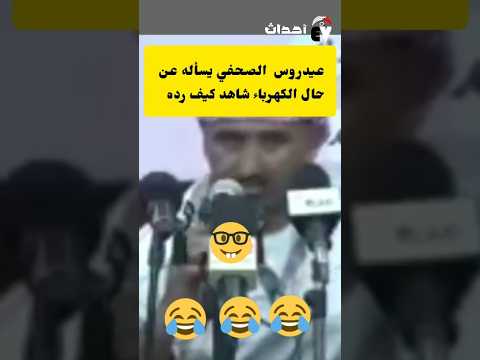 رد عيدروس الزبيدي على سوال الصحفي غريبه