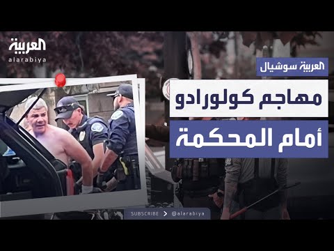 المصري المتهم في هجوم كولورادو يمثل أمام المحكمة بعد استهدافه متظاهرين مؤيدين لإسرائيل