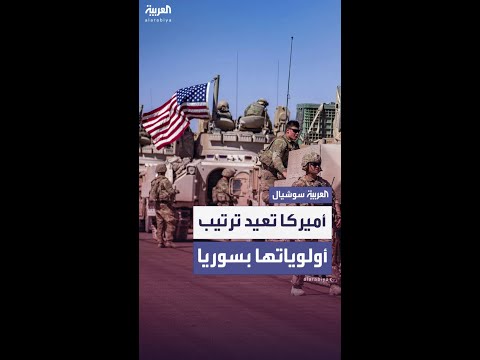 أميركا تبدأ تقليص وجودها العسكري في سوريا وتسلم قاعدة لـ"قسد"