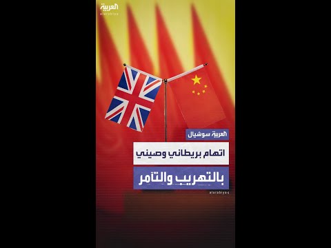 اتهام بريطاني وصيني بتهريب تكنولوجيا عسكرية أميركية إلى الصين