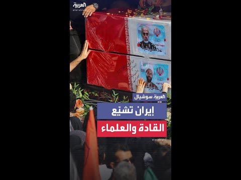 إيران تشيّع القادة العسكريين والعلماء النوويين الذين قتلتهم إسرائيل في الحرب الأخيرة
