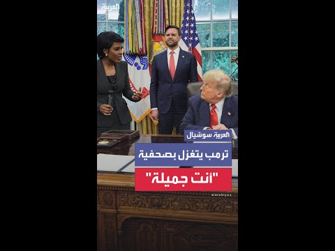 ترمب يتغزل بصحفية في البيت الأبيض