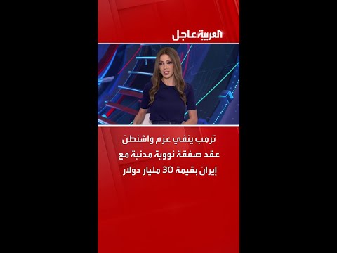 ترمب ينفي عزم واشنطن عقد صفقة نووية مدنية مع إيران بقيمة 30 مليار دولار