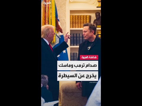 الخلاف بين ترمب وماسك يخرج عن الحدود المعتادة ليطال أهم المؤسسات الأميركية
