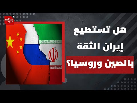 هل نشهد دعما عسكريا حقيقيا من الصين أو روسيا وغيرها لإيران؟ | المشهد اليوم