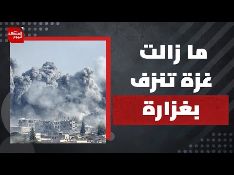 رغم تصاعد الحرب الإسرائيلية الإيرانية..ما زال القطاع المحاصر يعاني كل أشكال الموت | المشهد اليوم