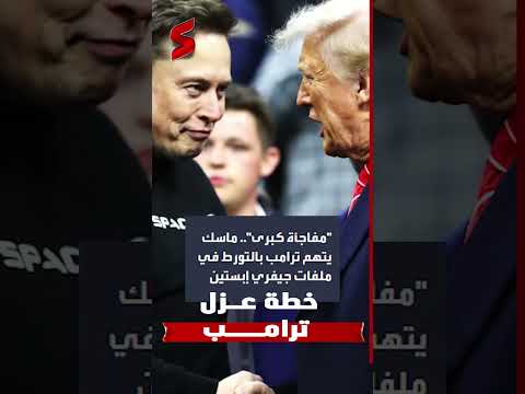 3 خطـــوات يعلنها إيلون ماسك لـ عزل ترامب من منصب رئاسة الولايات المتحدة