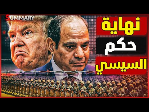 نهــاية حكم السيسي | إسرائيل تبدأ حرب استنزاف قاتلة للحدود المصرية مع شن حملة دولية على السيسي