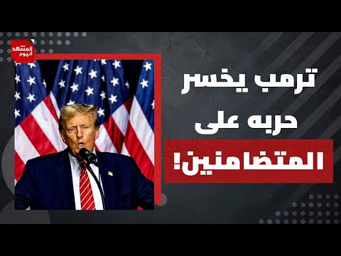 هل يعود الشارع الأمريكي إلى الحراك الكبير بعد قرار القضاء الأمريكي؟ | المشهد اليوم