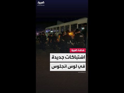 اشتباكات جديدة بين المتظاهرين وقوات الأمن في لوس أنجلوس