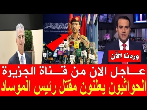 عاجل بعد الهجوم علي اسرائيل الحواثيون يعلنون مقتل رئيس الموساد الاسرائيلي قبل قليل
