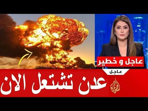 عاجل عدن تشتعل الان