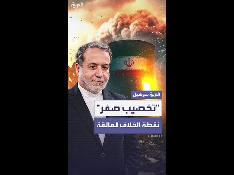 إيران ترفض وقف تخصيب اليورانيوم بالكامل