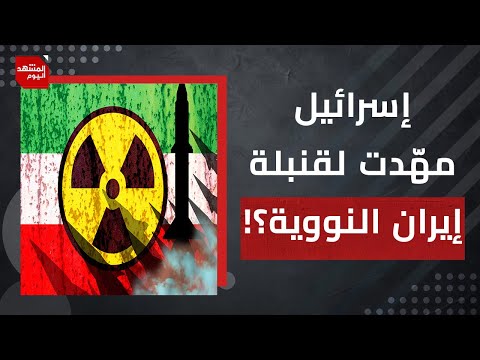 هل أنهت أمريكا تحشيدها العسكري؟ وماذا تُخفي إيران من قوة صاروخية؟ | المشهد اليوم