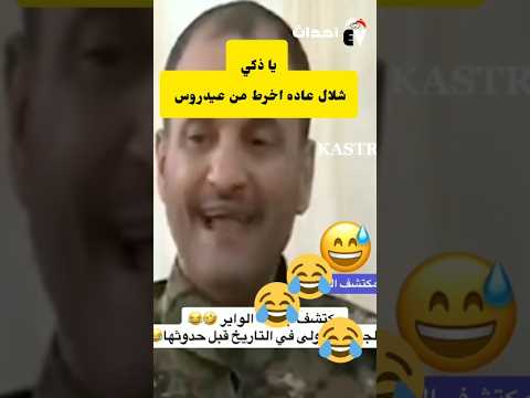 من عيدروس إلى شلال شايع اخرط وانا ازكيك لسان حال الغياده