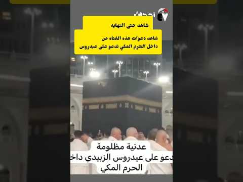 فتاه عدنيه تدعو على الانتقالي وعيدروس من داخل الحرم المكي فيديو متداول