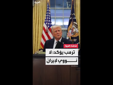 الرئيس الأميركي دونالد ترمب: لن نسمح لإيران بالتخصيب بأي شكل من الأشكال