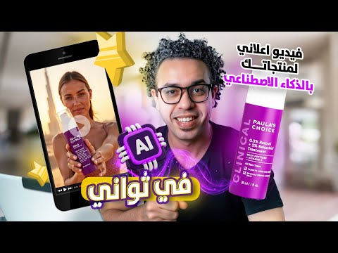 أفضل أداه لصناعة فيديو اعلاني للمنتجات بالذكاء الاصطناعي